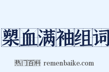 槊血满袖组词是什么意思的图片